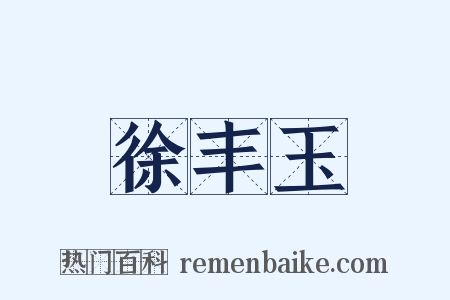 徐丰玉是什么意思的图片